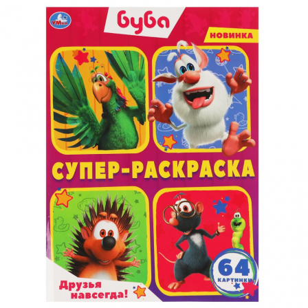Книга Друзья навсегда! Буба. Суперраскраска 205х280мм. 64стр. Умка в кор.30шт