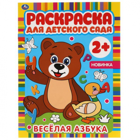 Книга "Умка" ВЕСЕЛАЯ АЗБУКА. Раскраска для детского сада. 8 стр.