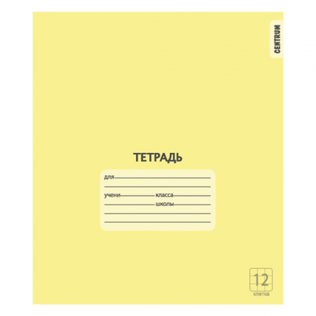 Тетрадь Желтая А5, 12 листов, на скрепке, клетка с полями, обложка мелованный картон 190 г/м2,