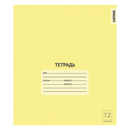Тетрадь Желтая А5, 12 листов, на скрепке, линия с полями, обложка мелованный картон 190 г/м2,