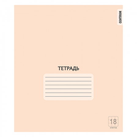 Тетрадь Персиковая, формат А5, на скрепке, 18 листов, клетка с полями, внутренний блок офсет 6