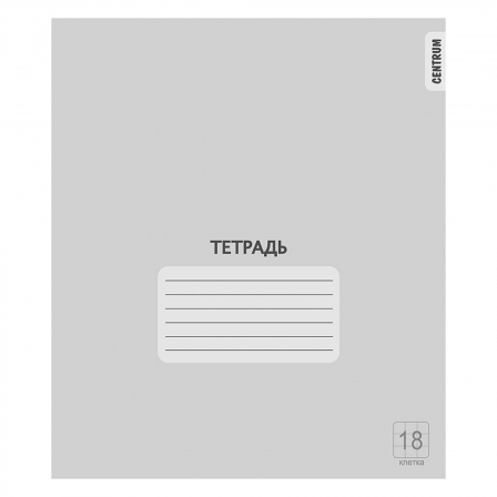 Тетрадь Серая, формат А5, на скрепке, 18 листов, клетка с полями, внутренний блок офсет 60-65