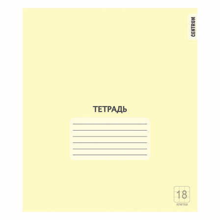 Тетрадь Желтая, формат А5, на скрепке, 18 листов, клетка с полями, внутренний блок офсет 60-65