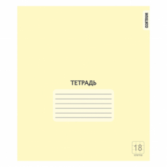 Тетрадь Желтая, формат А5, на скрепке, 18 листов, клетка с полями, внутренний блок офсет 60-65