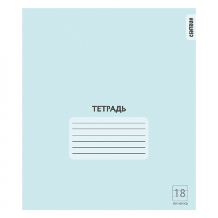 Тетрадь Голубая, формат А5, на скрепке, 18 листов, линейка с полями, внутренний блок офсет 60-