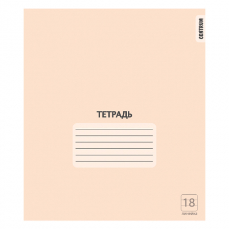 Тетрадь Персиковая, формат А5, на скрепке, 18 листов, линейка с полями, внутренний блок офсет
