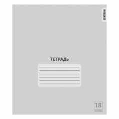 Тетрадь Серая, формат А5, на скрепке, 18 листов, линейка с полями, внутренний блок офсет 60-65