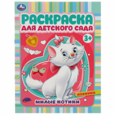 Книга Милые котики. Раскраска для детского сада 3+ 214х290 мм. Скрепка. 8 стр. Умка