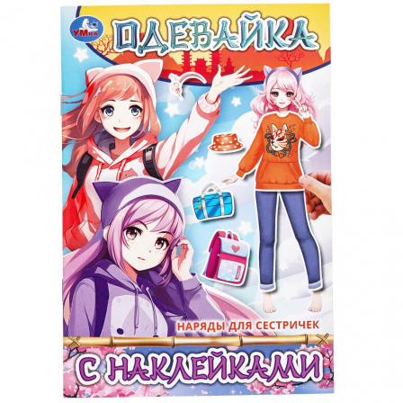 Наряды для сестричек. Одевайка с наклейками. 145х210мм. Скрепка. 4стр. Умка в кор.100шт