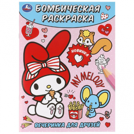Вечеринка для друзей. Бомбическая раскраска. 214х290 мм. Скрепка. 16 стр. Умка в кор.5
