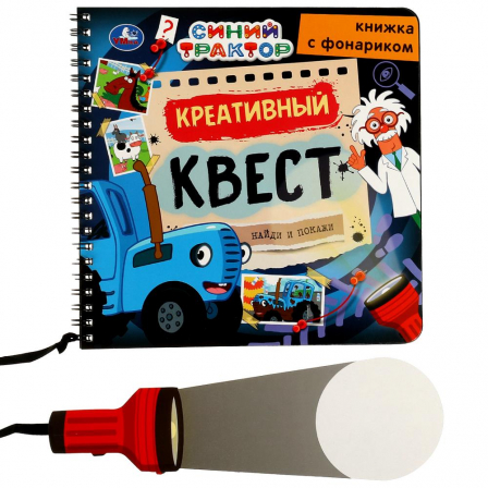 Креативный квест Синий Трактор (книжка 190х190мм с фонариком. спираль. 16стр.) Умка в кор. 40шт.