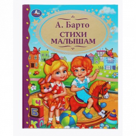 Книга "Умка"Стихи малышам. Барто А.Л. Любимая классика. 197х255мм. 96 стр.