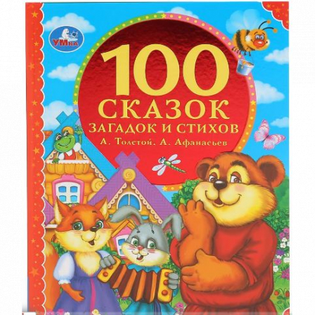 Книга "Умка" 100 любимых сказок и стихов. 100 Сказок.197х255 мм. 96стр.