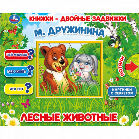 Лесные животные. М.Дружинина. Книжки-двойные задвижки. Формат: 210х170мм, 10 стр. Умка в кор. 30шт.