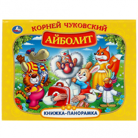 Книжка-панорамка.Айболит. К. Чуковский. 250х190 мм. 8 стр. Умка