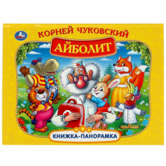 Книжка-панорамка.Айболит. К. Чуковский. 250х190 мм. 8 стр. Умка