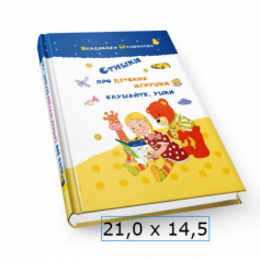 Книга "Стишки про детские игрушки" В.Шаповалов