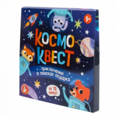 Игра Квест "Космоквест. Приключение на поиск подарка"