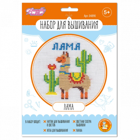 Набор для творчества. Вышивка "Лама" (в конверте) арт.04890