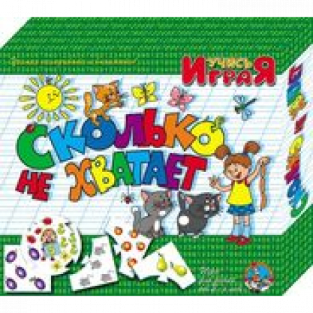 Игра обучающая Учись играя "Сколько не хватает"