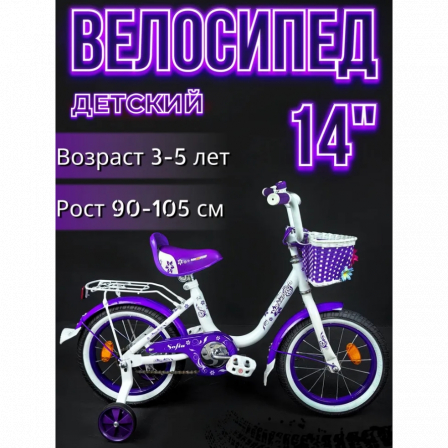14" Велокомплект SOFIA-14-3 (белый-фиолетовый) багажник, длинное крыло