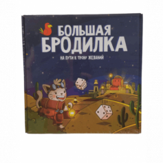 А Игра настольная  Большая Бродилка