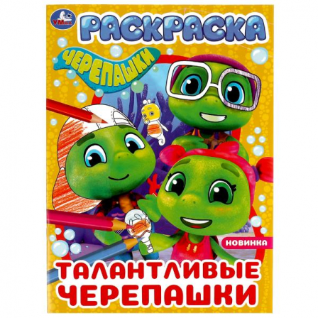 Книга Талантливые черепашки. Черепашки. Раскраска. 214х290 мм. Скрепка. 16 стр. Умка в кор.50шт