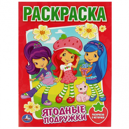 Книга Земляничка. Ягодные подружки. Раскраска. 214х290 мм. Скрепка. 16 стр. Умка в кор.50шт