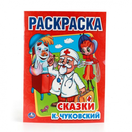Книга "Умка" К. Чуковский Сказки Первая раскраска.