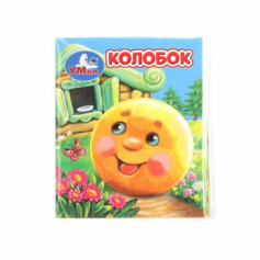 Колобок. Книжки-малышки. 65х83 мм. ЦК. 8 стр. Умка в кор.200шт