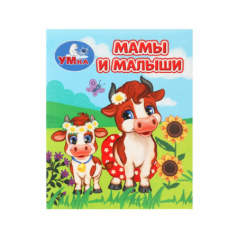 Мамы и малыши. Книжки-малышки. 65х83 мм. ЦК. 8 стр. Умка в кор.200шт