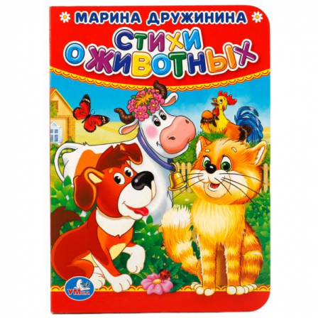 Стихи о животных. М.Дружинина. Формат: 110х150мм. А6. Объем: 10 страниц. Умка в кор.12*10шт