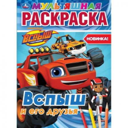 Книга "Умка". Вспыш и его друзья. (Мультяшная раскраска А4)