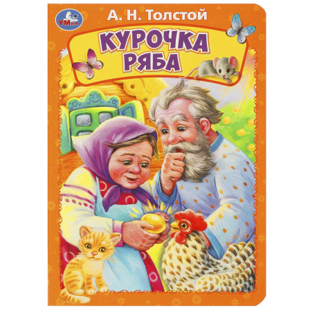 Книга Курочка ряба. Толстой А. Н. Книжка-картонка. 160х220 мм. ЦК. 8 стр. Умка