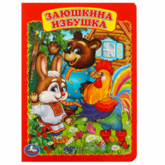 Книга Заюшкина избушка. Формат: 160х220мм. Объем: 8 картонных страниц. Умка в кор.60шт