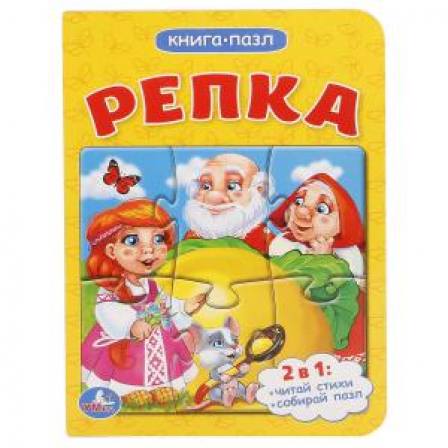 "Умка" Репка. Книга с 1 пазлом