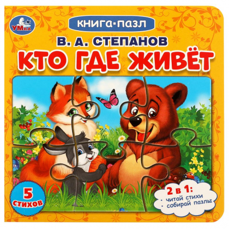Кто где живет. Степанов В.А.  Картонная книга с 5 пазлами. 2в1. 160х160 мм. 10 стр. Умка в кор.28шт