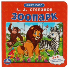 Книга Зоопарк.Степанов В.А. Картонная книга с 5 пазлами. 2в1. 160х160 мм. 10 стр. Умка