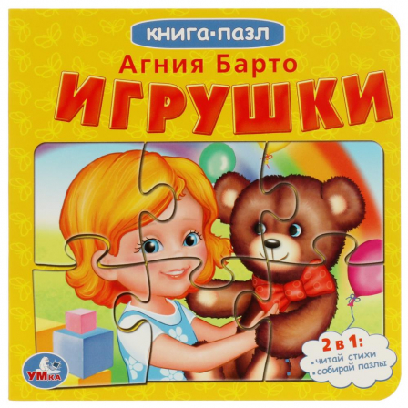 Игрушки. А.Барто. Книга с 5 пазлами. 160х160мм. 10 карт. стр. Умка в кор.28шт
