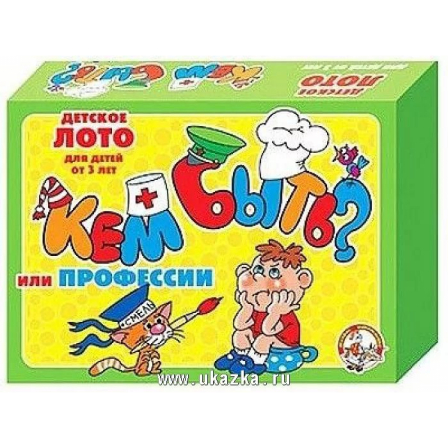 Лото детское "Кем быть?" (малое)