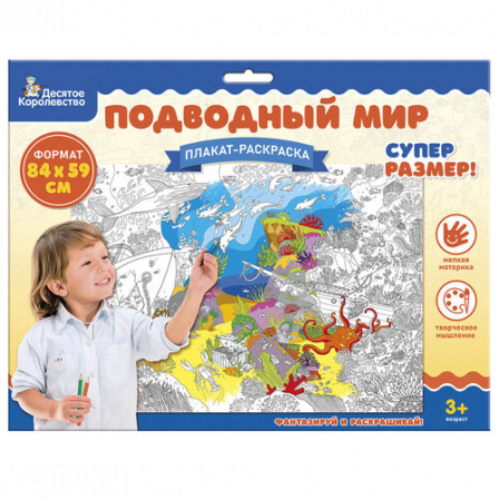 Плакат-раскраска "Подводный мир" (формат А1)