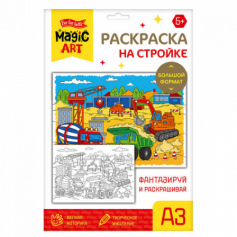 Набор для творчества. Раскраска "На стройке" (формат А3)