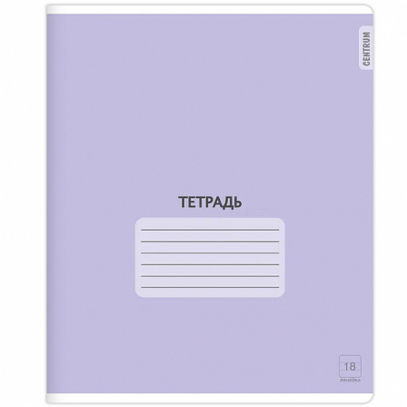 Тетрадь Фиолетовая, формат А5, на скрепке, 18 листов, линейка с полями, внутренний блок офсет