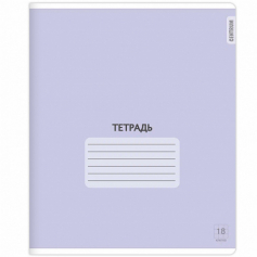 Тетрадь Фиолетовая, формат А5, на скрепке, 18 листов, клетка с полями, внутренний блок офсет 6