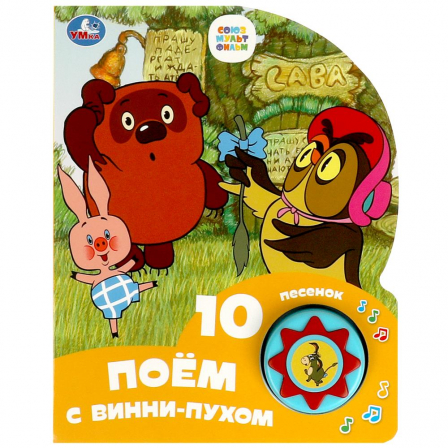 Поём с винни-пухом СОЮЗМУЛЬТФИЛЬМ (1 кн. 10 пес.) 160х200мм 10 стр Умка в кор.30шт