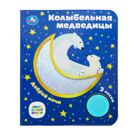 Колыбельная медведицы СОЮЗМУЛЬТФИЛЬМ (1 кн. 3 пес. фольга+вырубка) 152х185мм 8стр Умка в кор.24шт