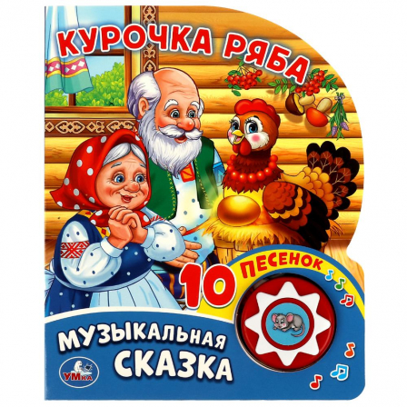 Книга "Умка" Курочка Ряба (1кнопка с 10 песенками) формат 160х200мм