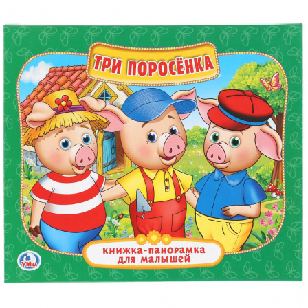 "Умка" Три поросенка (книжка-панорамка)