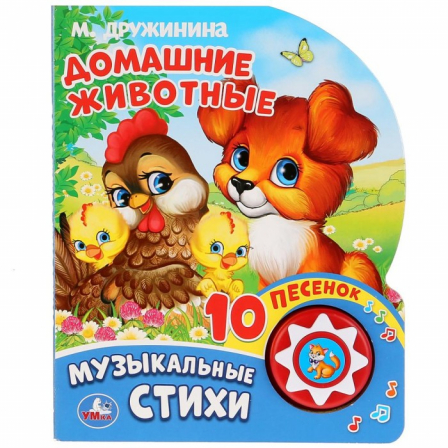 Книга "Умка". М.Дружинина. Домашние животные (1 кнопка 10 пеcен).