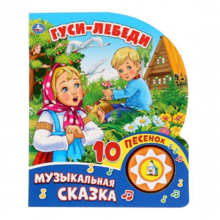 Книга "Умка". Гуси-Лебеди (1 кнопка с 10 песенками).